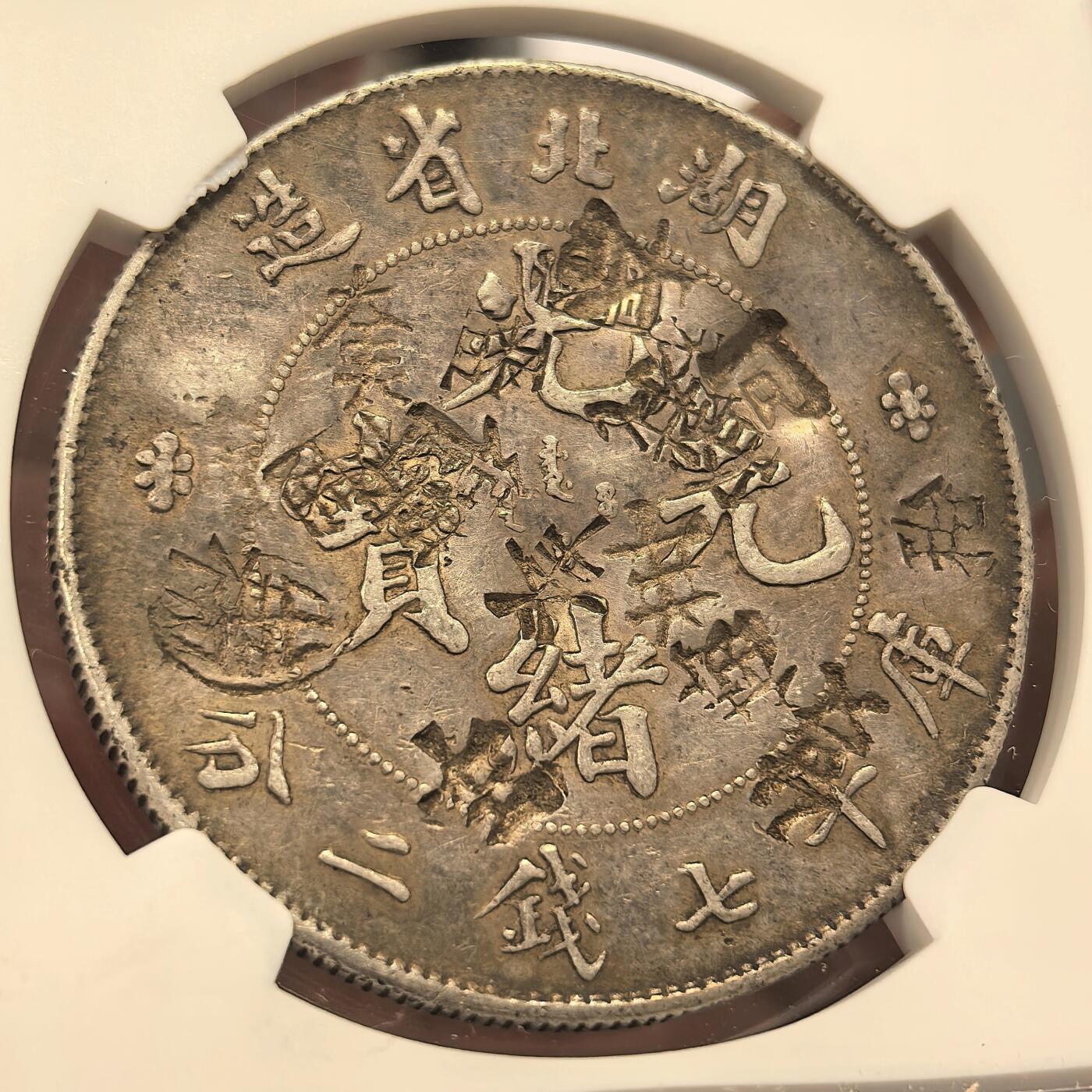 博洋堂“良辰美钰”中秋国庆双节精品专场暨第141期（全场包邮） NGC Chopmarked 光绪元宝湖北省造七钱二分龙洋，精美多戳