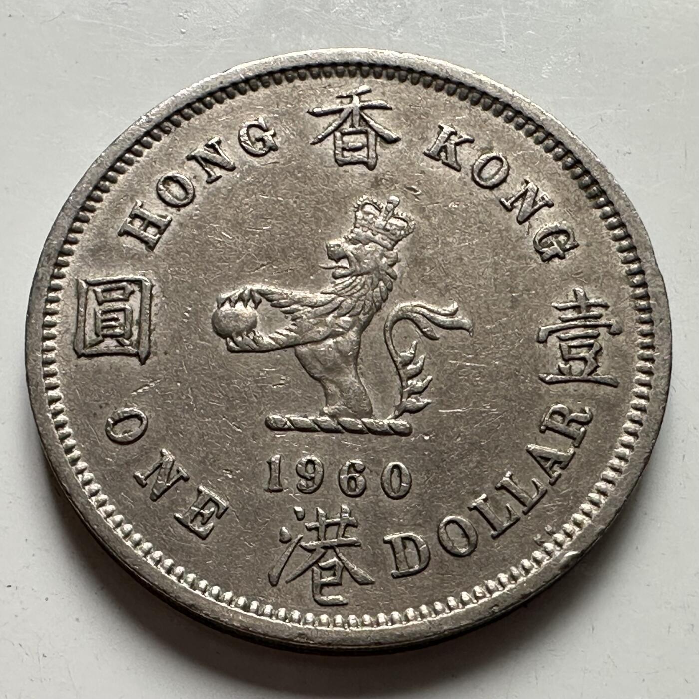 🌹外币初藏🌹🐯2025年第107场  每周二四六晚8️⃣点 接代拍 香港1960年KN版大¥1