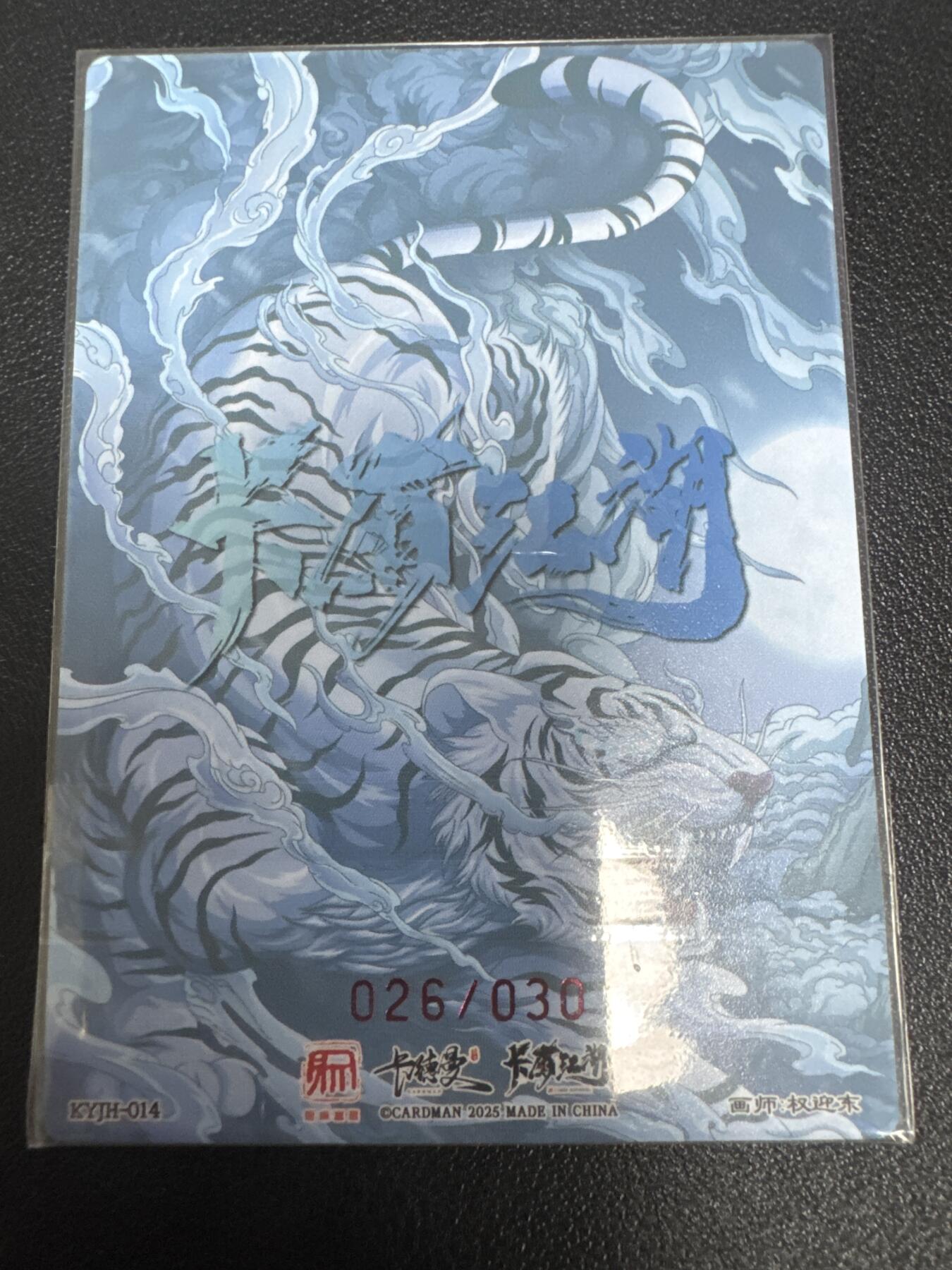 亡灵潮玩 蛇年第七场  10月8日20点截拍 【亲签】卡有江湖 权迎东 26/30 武松 亲签