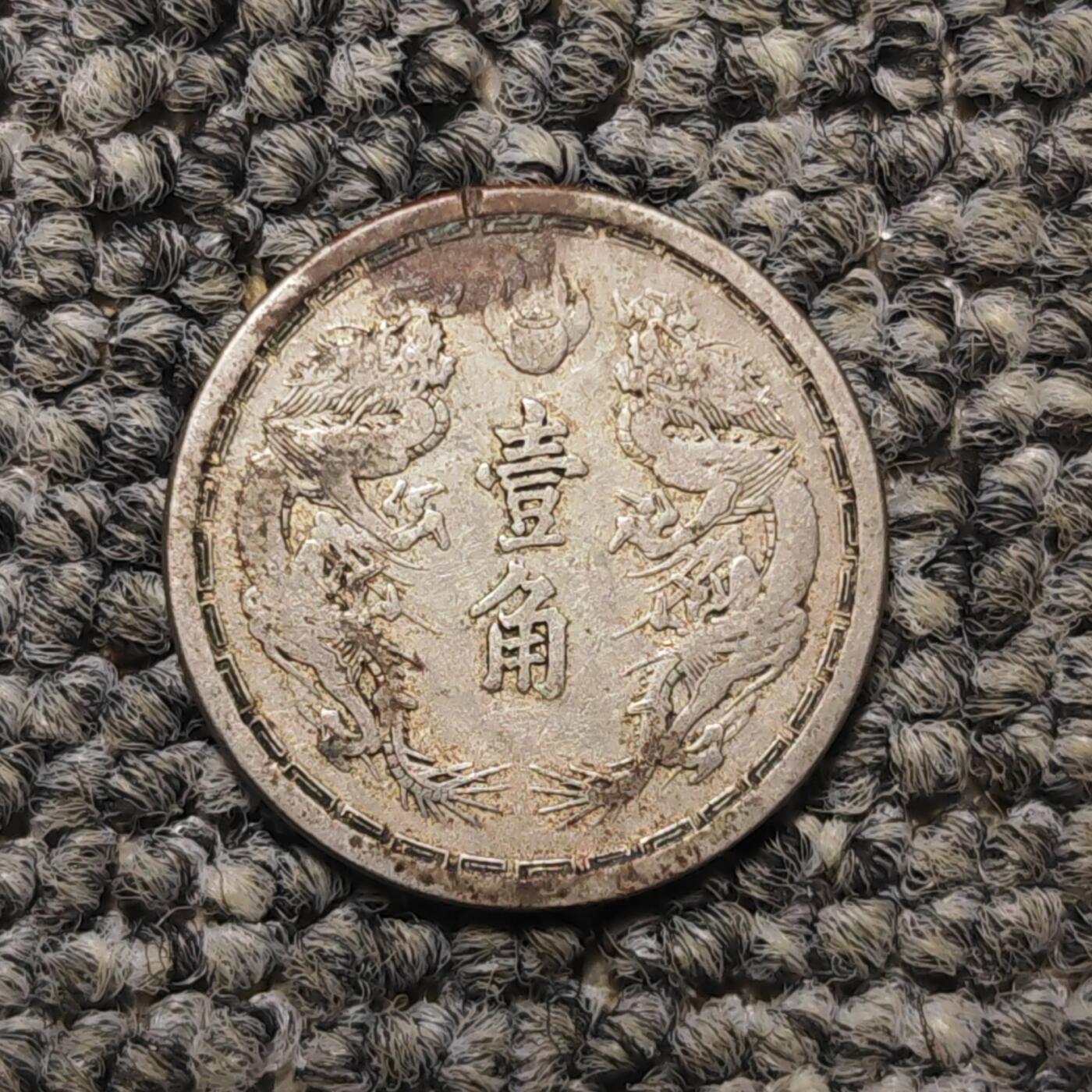 伪满洲国双龙壹角镍币（单枚价）