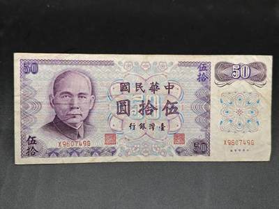 【淘币小摊】实时拍第七百五十三拍  散币场  满百包邮可预留二周 每周一统一发货   - 台湾省伍拾圆