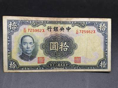 【淘币小摊】实时拍第七百五十三拍  散币纸币场  满百包邮可预留二周 每周一统一发货   - 中央银行拾圆纸币