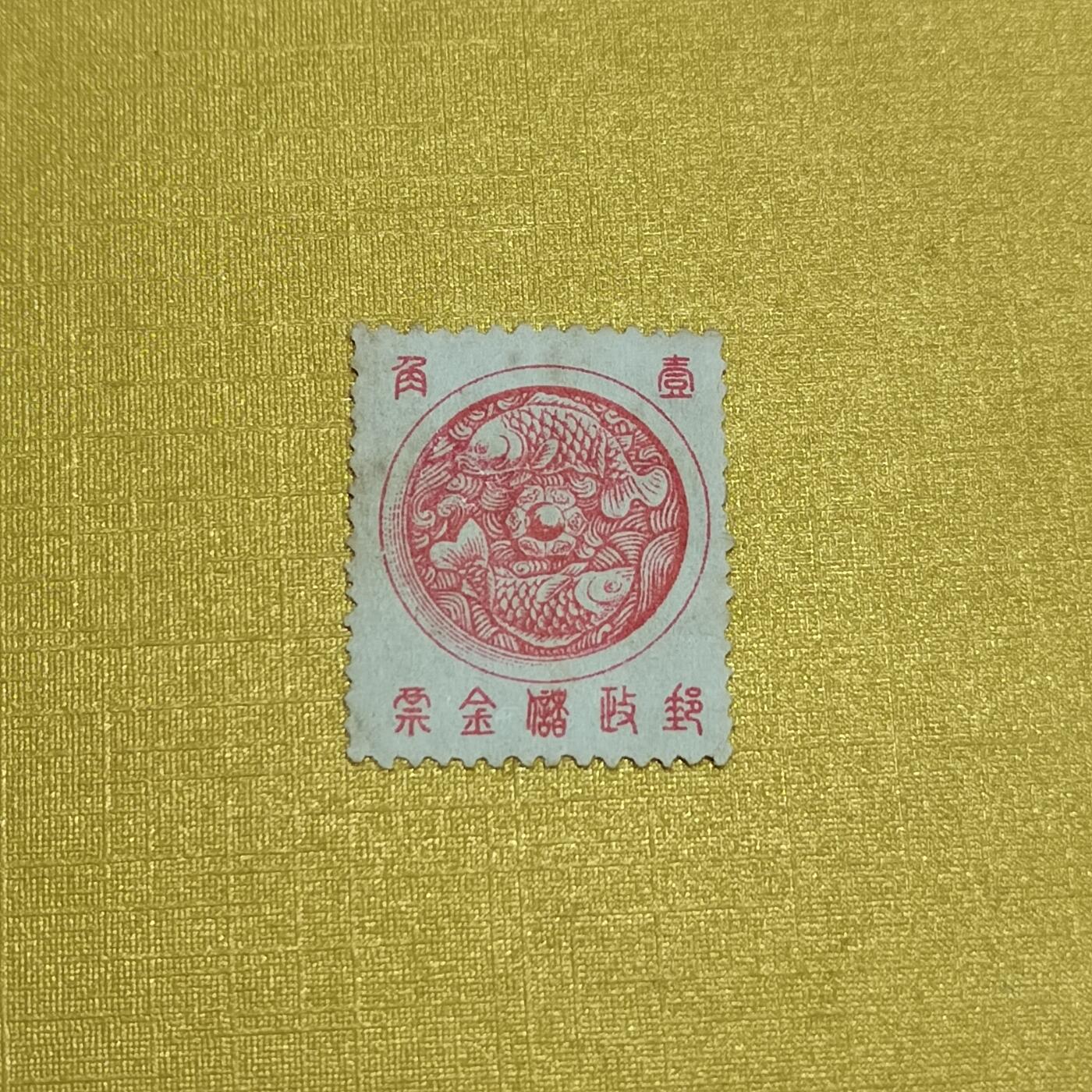 PCAI钱币26-528  邮票小专场 邮政储金
