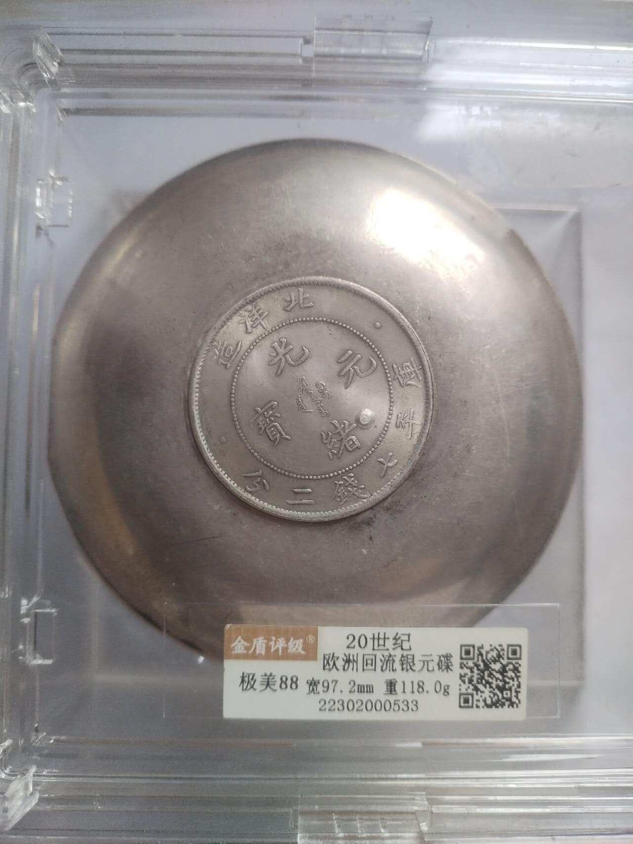 评级币 硬币 纪念币 20世纪 欧洲回流银元碟。