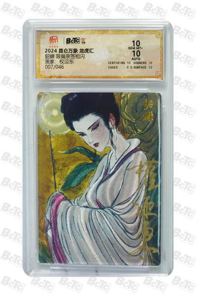 白泽拍卖卡牌手绘专场第25期 - 2024 昆仑万象 龙虎汇 貂蝉 007/046 权迎东亲签 粗闪 保粹评级 10分 10AUTO 特标