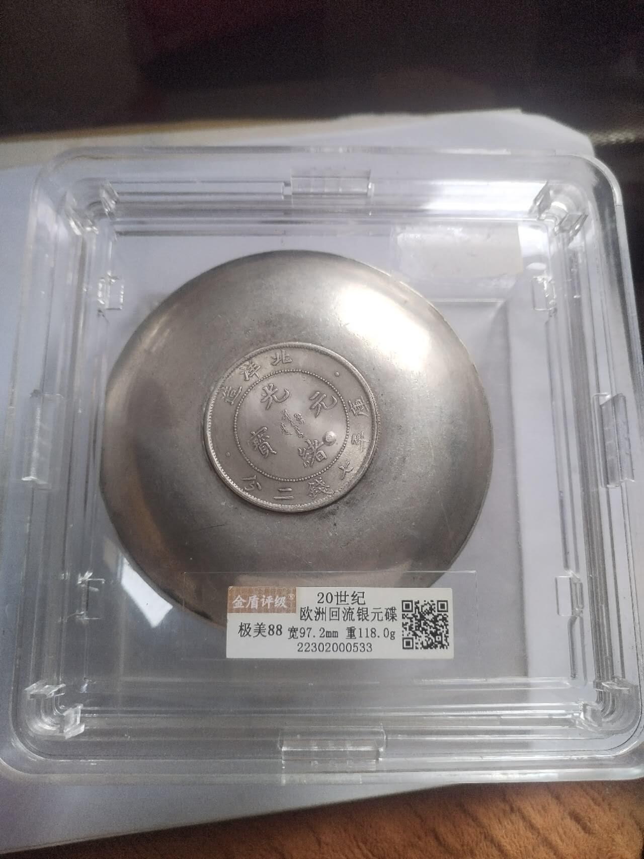 评级币 硬币 纪念币 20世纪 欧洲回流银元碟。