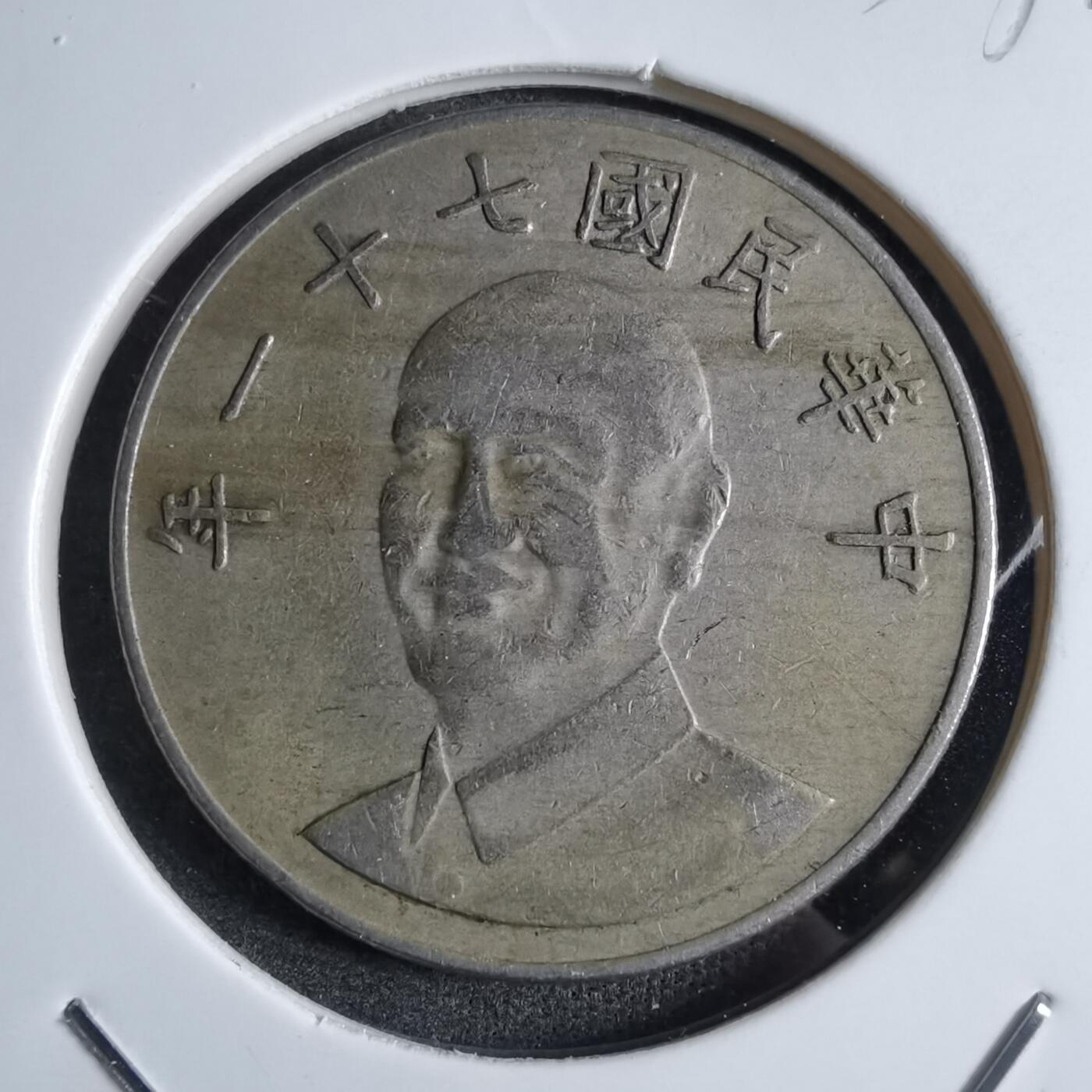 沼泽如烟--第853场 民国七十一年十元
