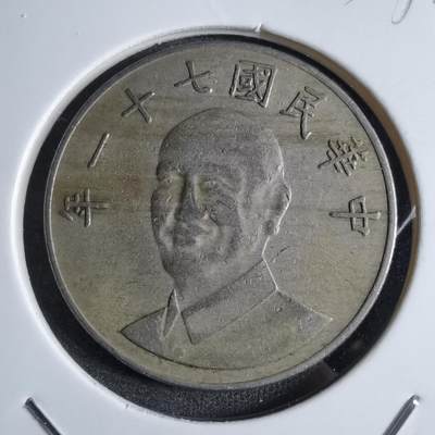 沼泽如烟--第853场 - 民国七十一年十元