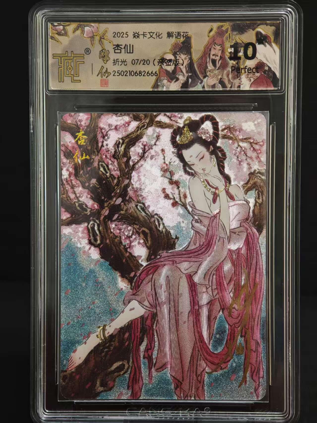 阳大大卡牌拍卖第73期（持续收拍品，周五晚上九点截拍，进群福利早知道） 【爆金亲签】焱卡文化解语花 彫仙 杏仙 限编07/20 
