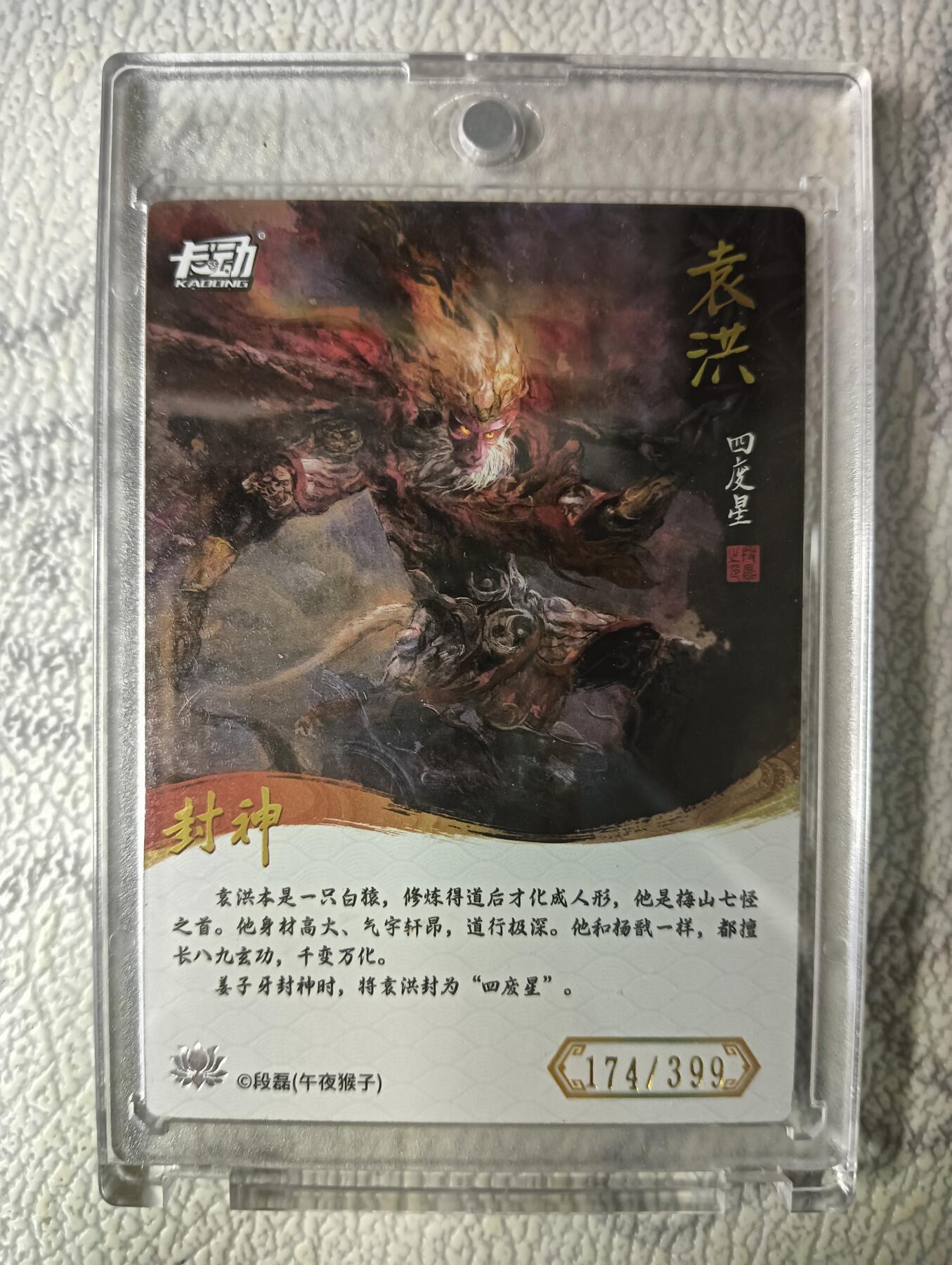 花开卡拍第40期（9月28号周日截拍，品控勿拍!!!拍品不寄存，运费5元，自制卡难免瑕疵，可能存在轻微撞角爆边等出厂瑕疵，品控介意勿拍！） 卡动封神午夜猴子 袁洪 带卡砖 编号174/399
