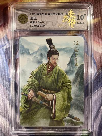 9月29日截拍（收拍品免费放盘） - 【炫彩】巴丁 法正 10星 焱卡文化&豪杰传2