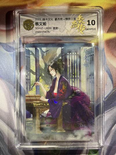 9月29日截拍（收拍品免费放盘） - 【炫彩】巴丁 蔡文姬 10g 焱卡文化&豪杰传2