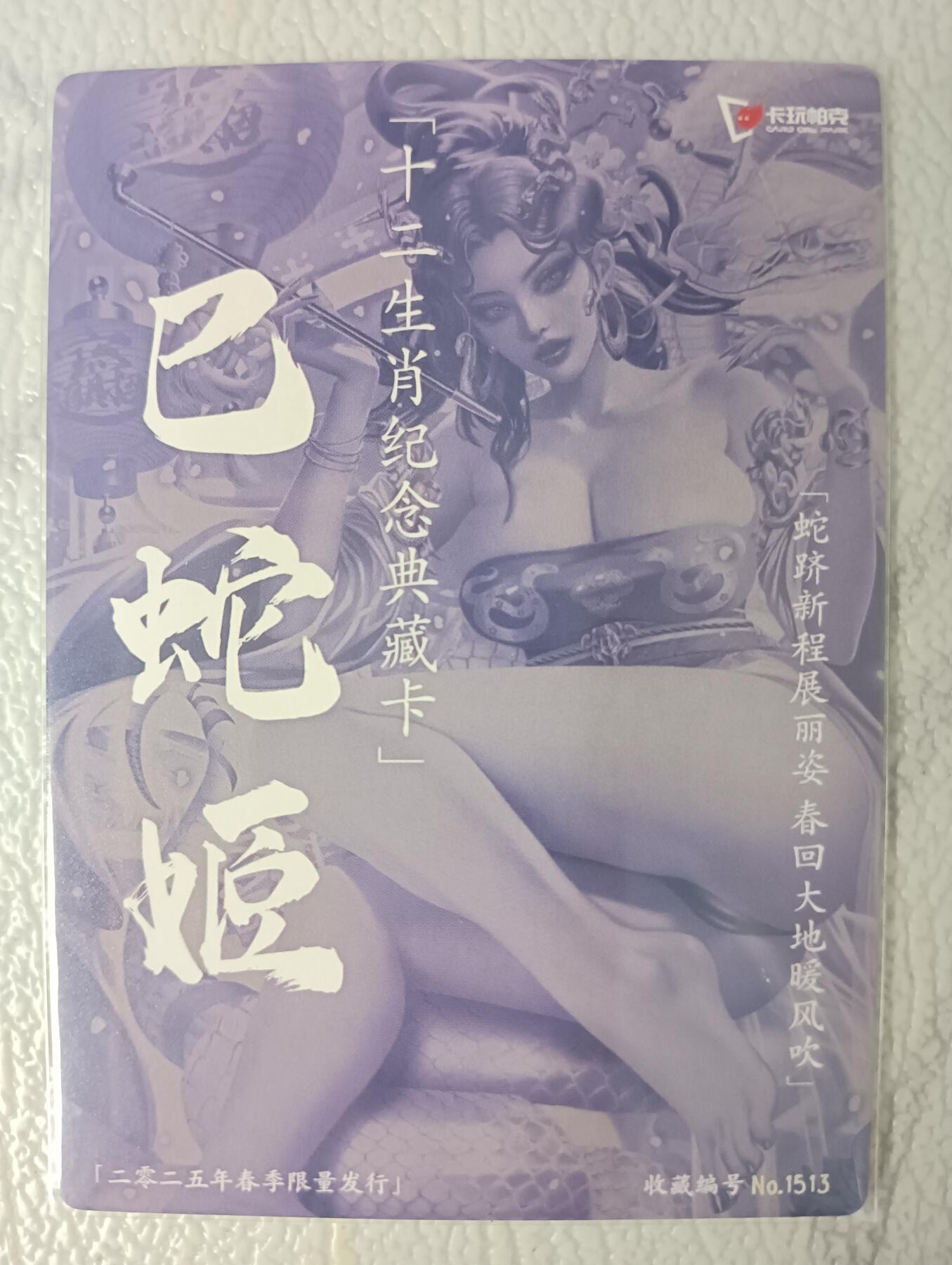花开卡拍第40期（9月28号周日截拍，品控勿拍!!!拍品不寄存，运费5元，自制卡难免瑕疵，可能存在轻微撞角爆边等出厂瑕疵，品控介意勿拍！） 卡玩帕克 巳蛇姬 粗闪 编号1513