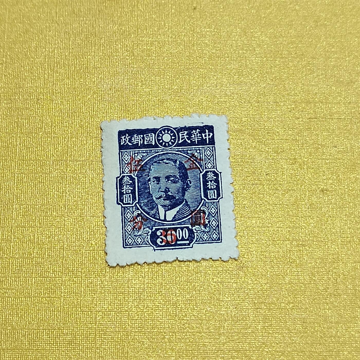 PCAI钱币26-528  邮票小专场 孙像改金元