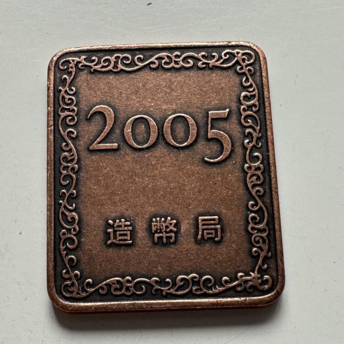 🌹外币初藏🌹🐯2025年第107场  每周二四六晚8️⃣点 接代拍