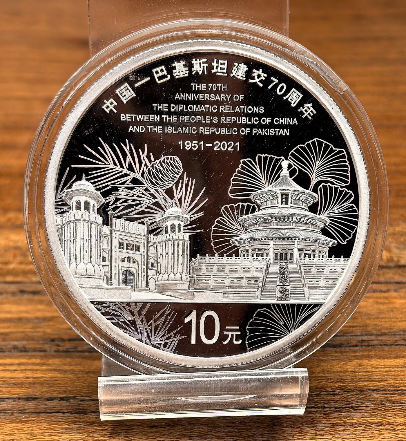凡希社世界钱币微拍月度大拍（2025/09） 2021中国纪念中巴建交70周年10元幻彩银币全品。
