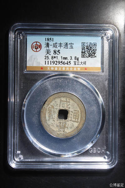 捡漏专场 - 清-咸丰通宝
