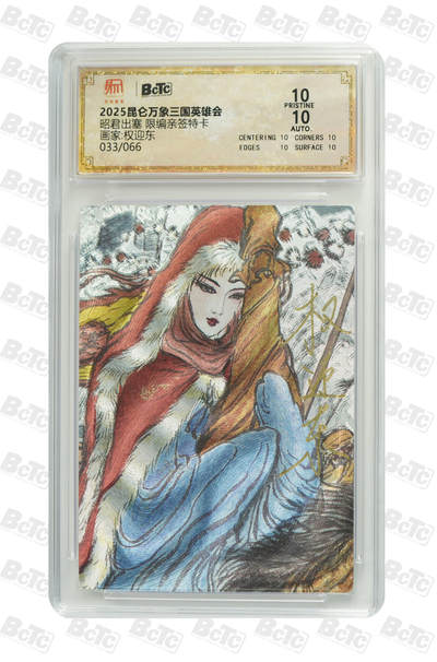 白泽拍卖卡牌手绘专场第25期 - 2025 昆仑万象三国英雄会 昭君出塞 033/066 权迎东亲签 粗闪 保粹评级 爆金10 10AUTO 特标