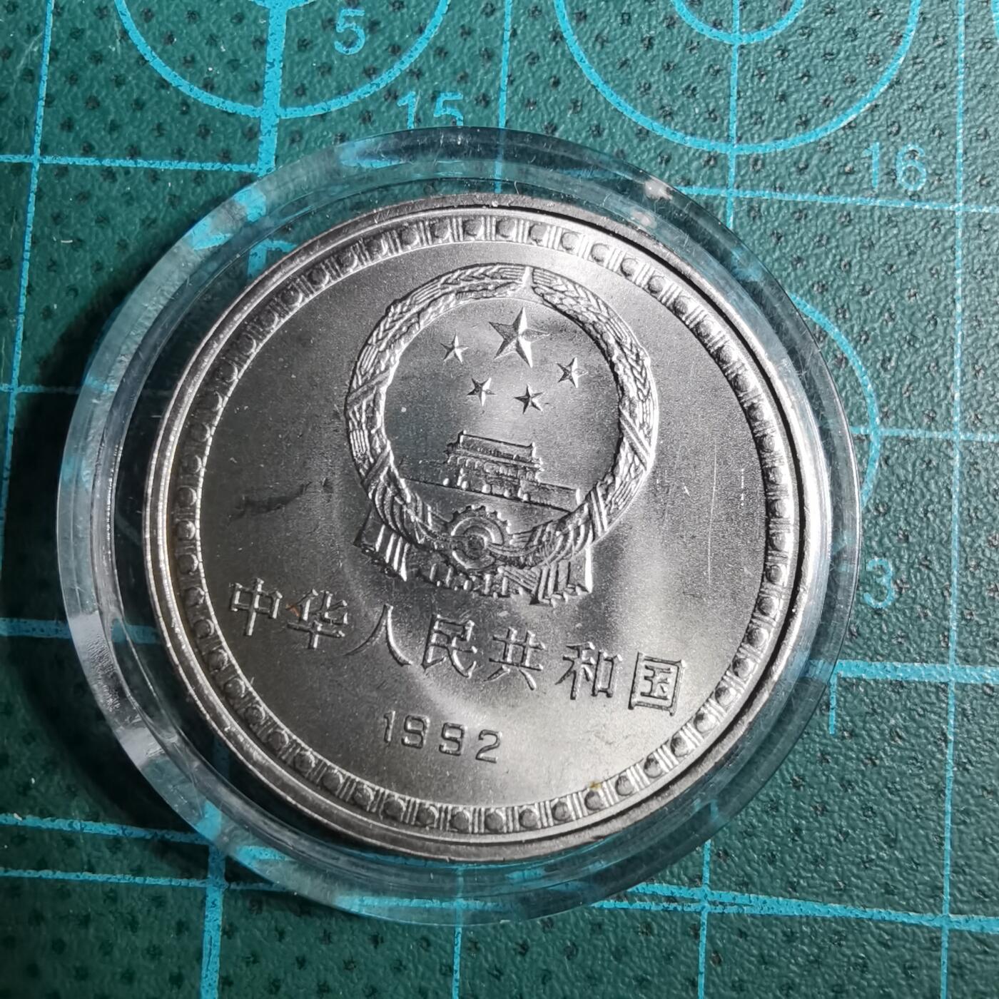 沼泽如烟--第852场 宪法颁布十周年纪念币