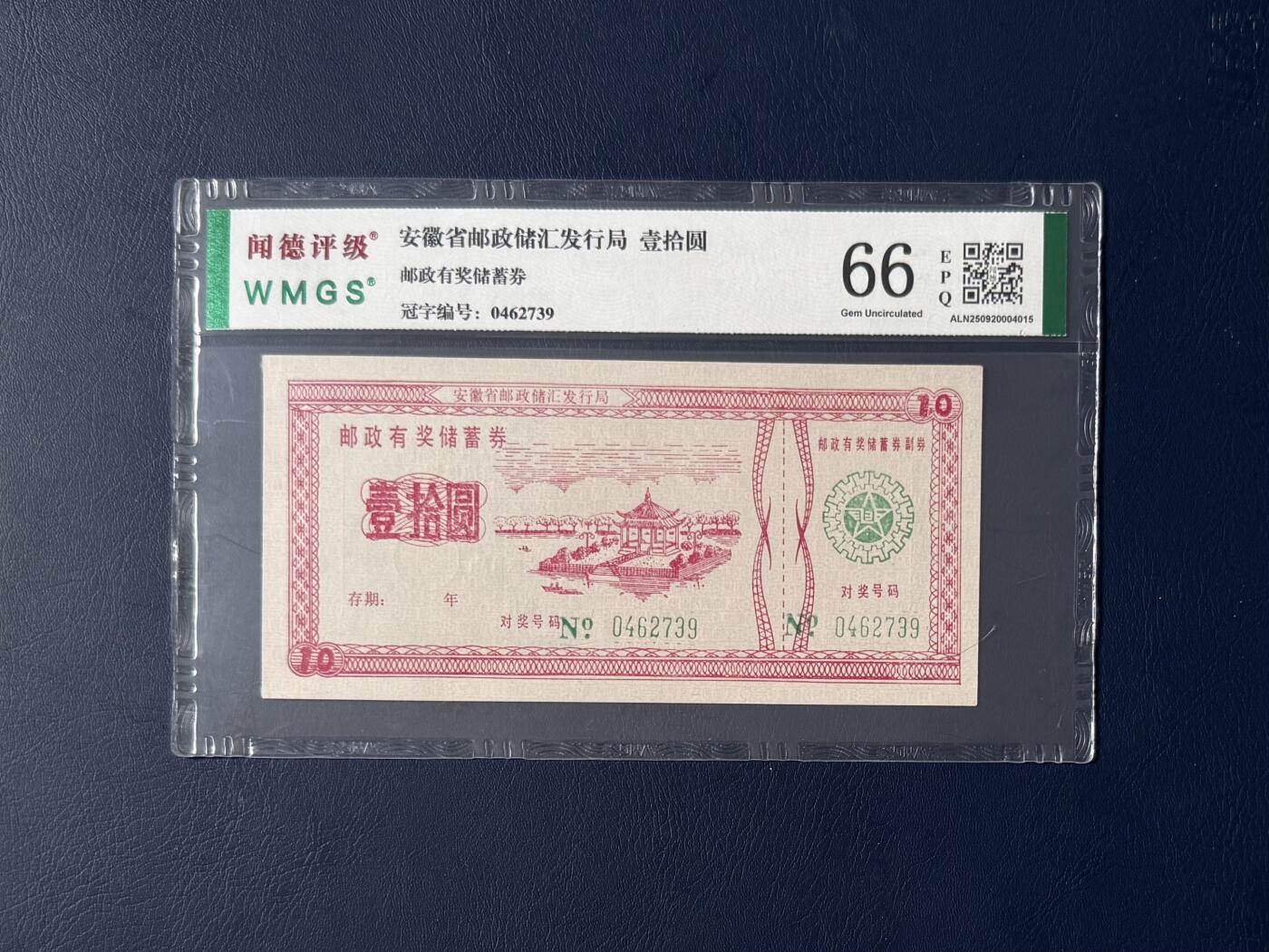 闻德评级金融票证限时拍，全场包邮0佣金，第06期 安徽省邮政储户发行局储蓄券，闻德评级66E