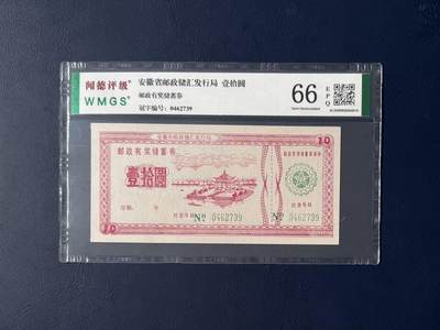 闻德评级金融票证限时拍，全场包邮0佣金，第06期 - 安徽省邮政储户发行局储蓄券，闻德评级66E