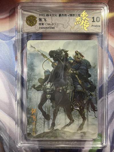 9月29日截拍（收拍品免费放盘） - 【炫彩】巴丁 张飞 10p 焱卡文化&豪杰传2
