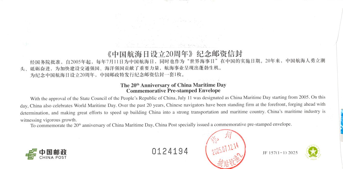 10月02日（周四）20:00中国邮资封片国际挂专场拍卖（高值长城） 2025中国大陆JF《中国航海日设立20周年》 加贴《郑和下西洋600周年》小型张内芯 加盖龙江宝船厂遗址风景戳 南京原地首日挂寄国内 一套一枚