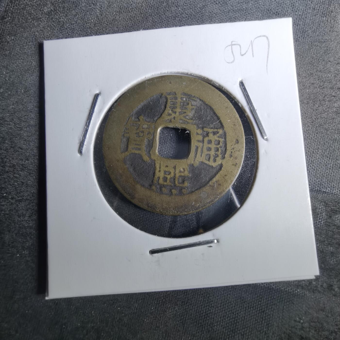 沼泽如烟--第852场 康熙通宝