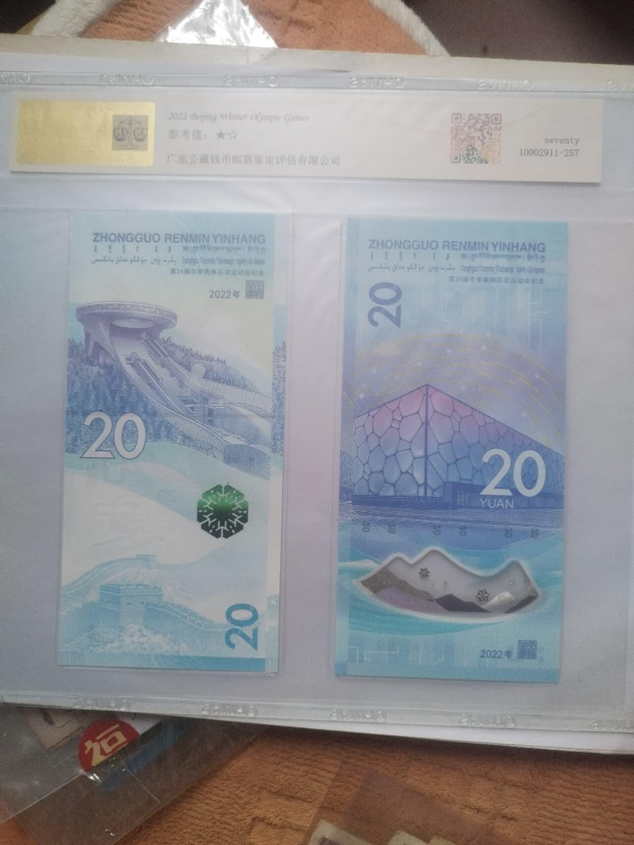 纸币 2022年 冬奥7同钞。