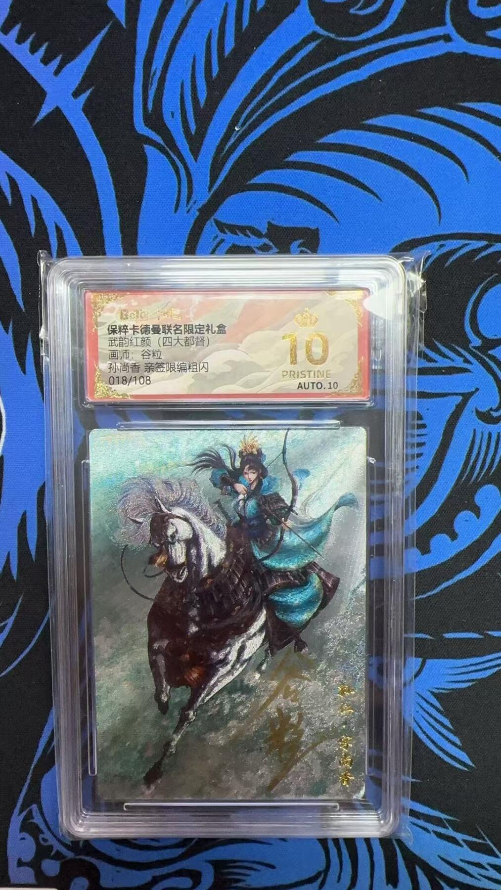 寸草不生拍卖会 第九期 （ 持续收拍中） 武韵红颜(四大都督)画师:谷粒孙尚香 亲签限编粗闪018/108