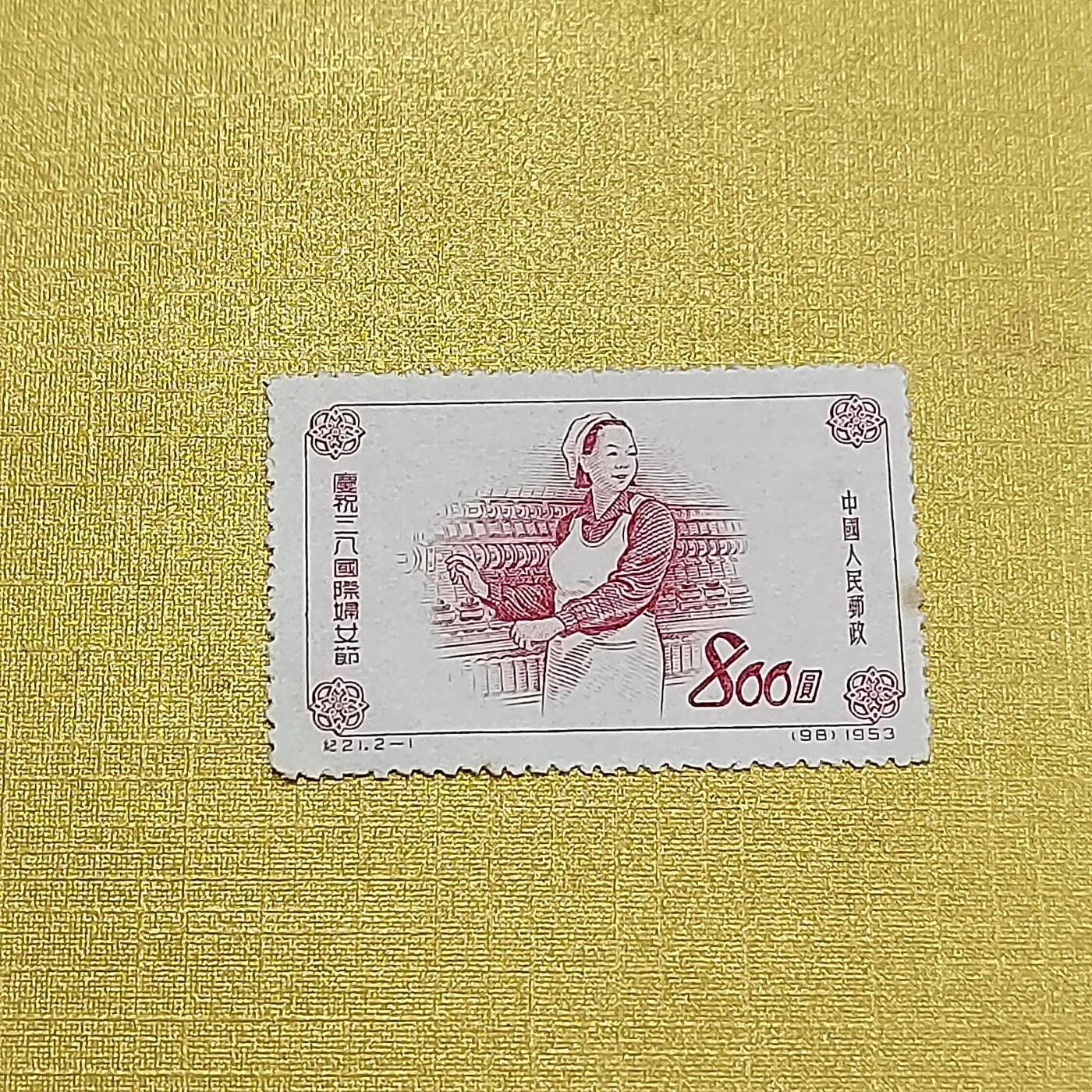 PCAI钱币26-528  邮票小专场 三八节