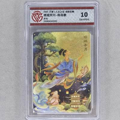 龙虎卡牌第五十六场 小浣熊 趣卡社五虎 百里亲签 万享盲盒（无佣金，满120包邮，周六晚上结拍，欢迎送拍） - 粗闪评级卡 万享 金蛇狂舞 陈思敏-嫦娥奔月 10g