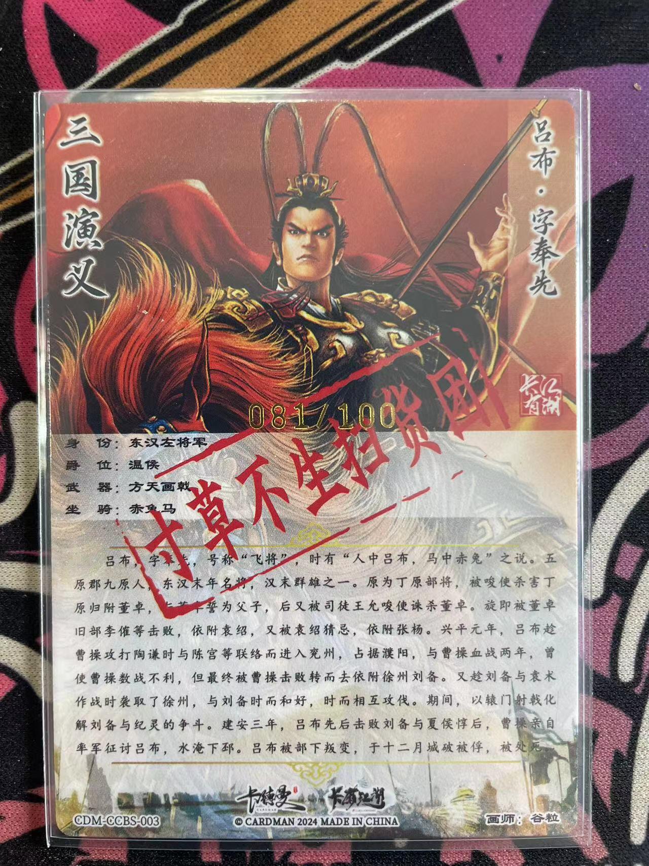 寸草不生拍卖会 第九期 （ 持续收拍中） 寸草不生扫货团*卡德曼 扫货团团卡  谷粒 吕布 081/100