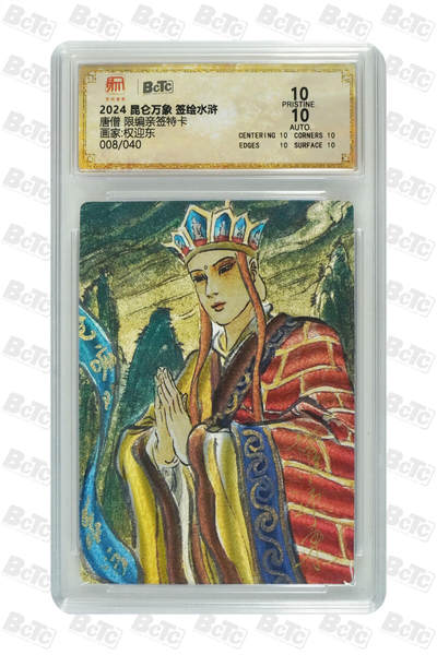 白泽拍卖卡牌手绘专场第25期 - 2024 昆仑万象 签绘水浒 唐僧 008/040 权迎东亲签 粗闪 保粹评级 爆金10 10AUTO 特标
