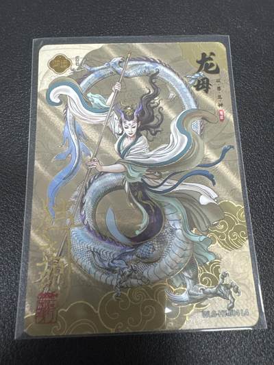 亡灵潮玩 蛇年第七场  10月8日20点截拍 - 【亲签】独行正明 亲签 万龙谷 龙母