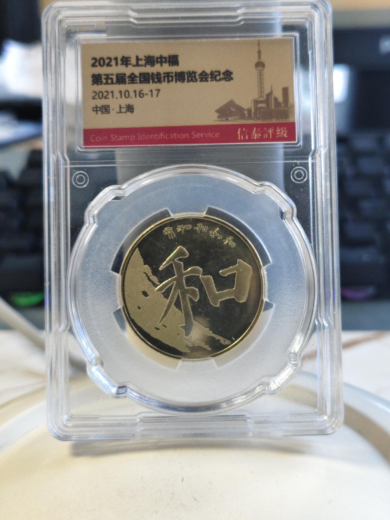 第176期拍卖【长期征集拍品】【欢度国庆中秋双节】 中国2017年5元和字币评级