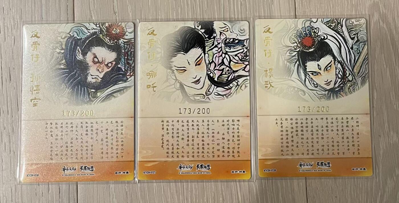 寸草不生拍卖会 第九期 （ 持续收拍中） 卡有江湖 梓墨 二郎神+哪吒三太子+齐天大圣 限编金编粗闪 3张同号 173/200