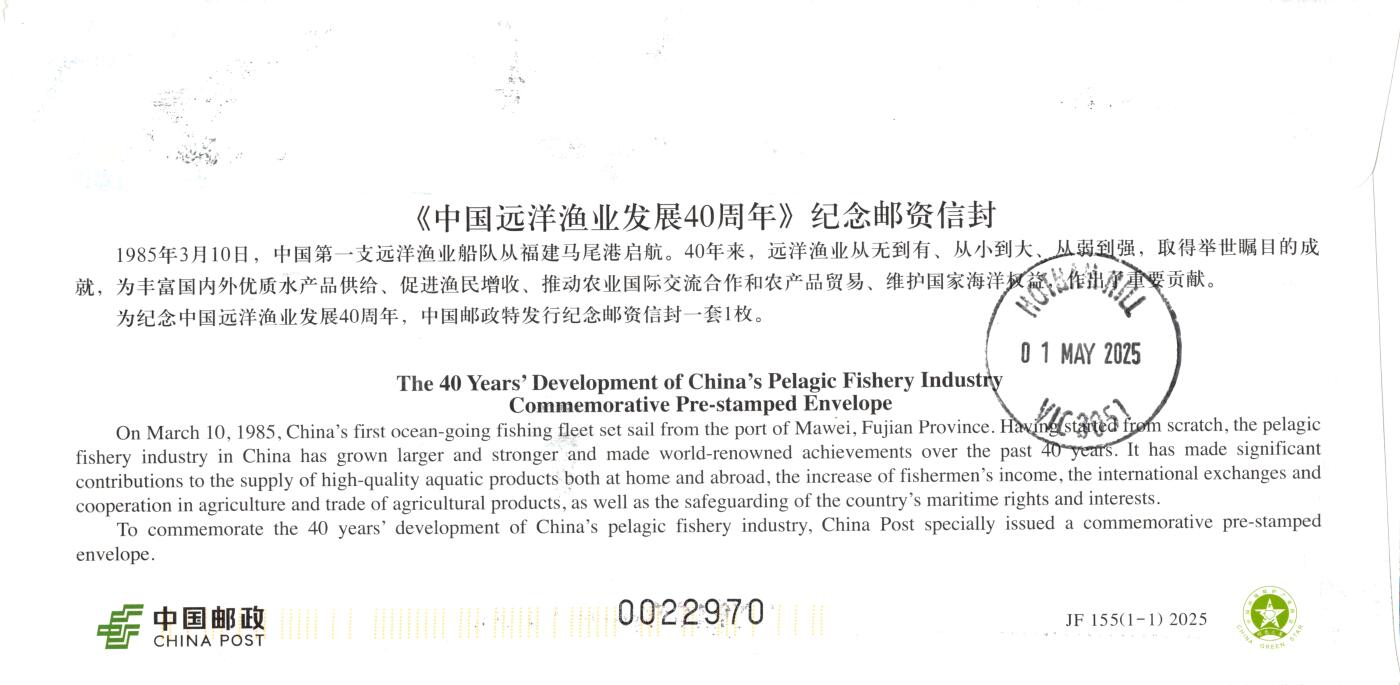 10月02日（周四）20:00中国邮资封片国际挂专场拍卖（高值长城） 2025中国大陆JF《中国远洋渔业发展40周年》加贴《一帆风顺》个性化 彩色宣传机戳补资 吕四渔港原地首日挂寄澳洲 一套一枚