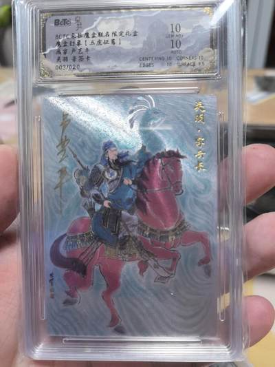 寸草不生拍卖会 第九期 （ 持续收拍中） - 朵拉魔盒联名保粹魔盒幻象五虎征鸾画师卢艺丰关羽亲签卡003/020评级10/10分