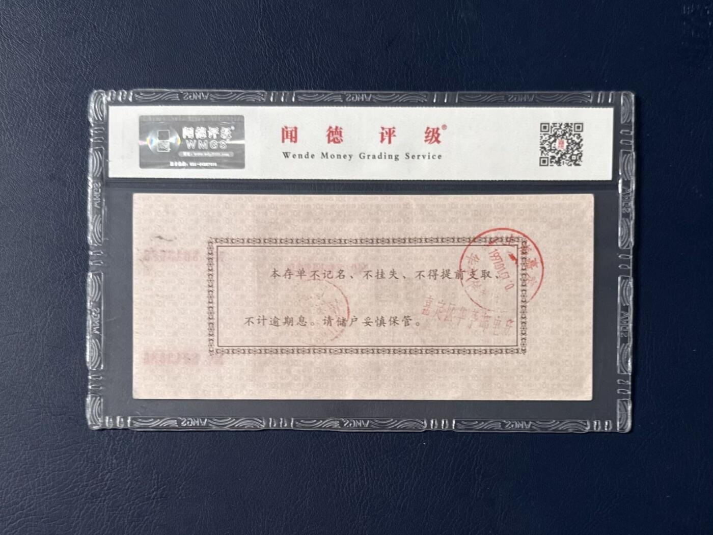 闻德评级金融票证限时拍，全场包邮0佣金，第07期