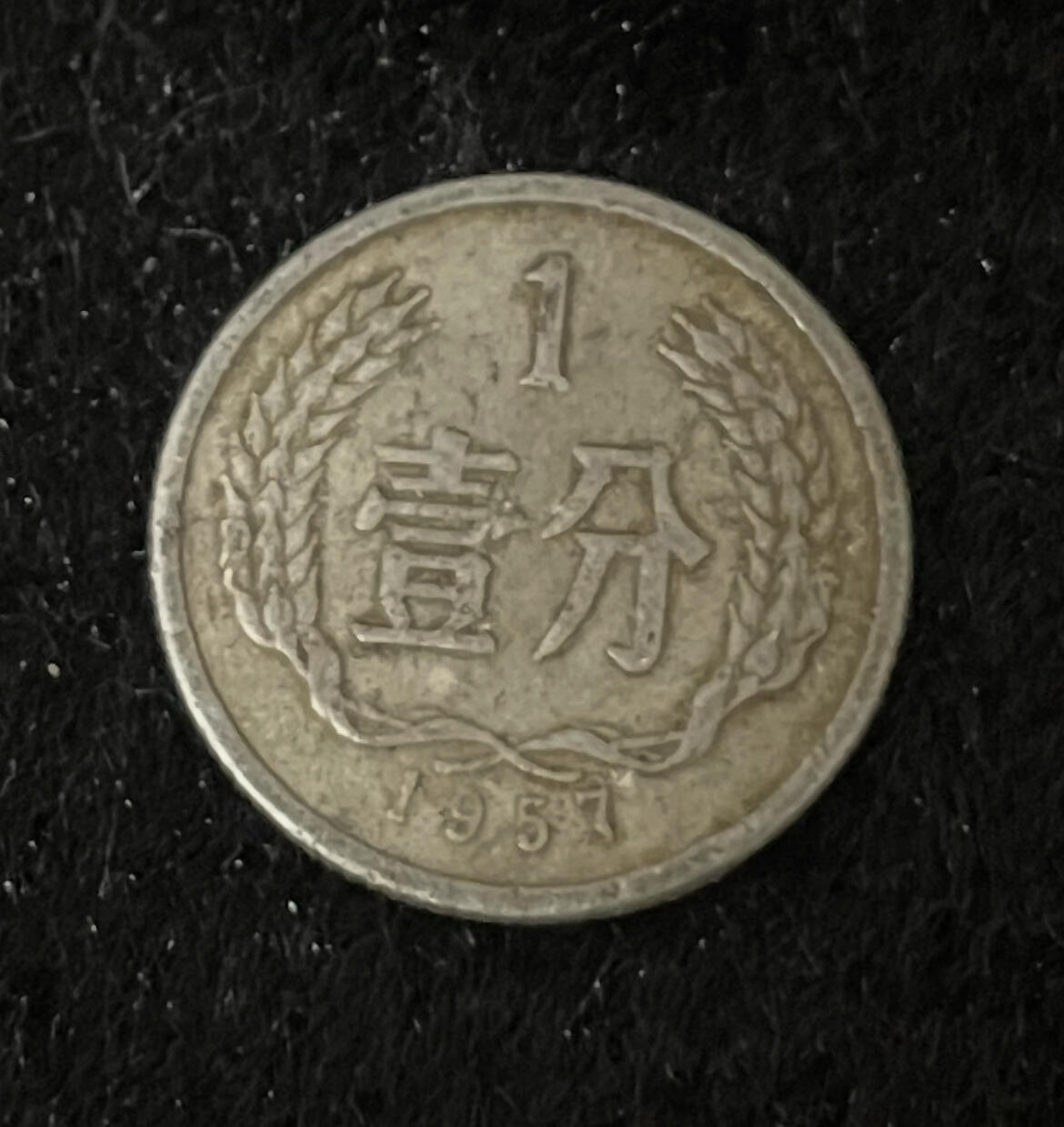 一分硬币