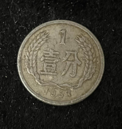 一分硬币 - 一分硬币