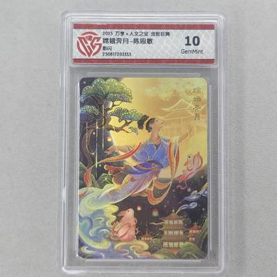 龙虎卡牌第五十六场 小浣熊 趣卡社五虎 百里亲签 万享盲盒（无佣金，满120包邮，周六晚上结拍，欢迎送拍） - 彩闪评级卡 万享 金蛇狂舞 陈思敏-嫦娥奔月 10g