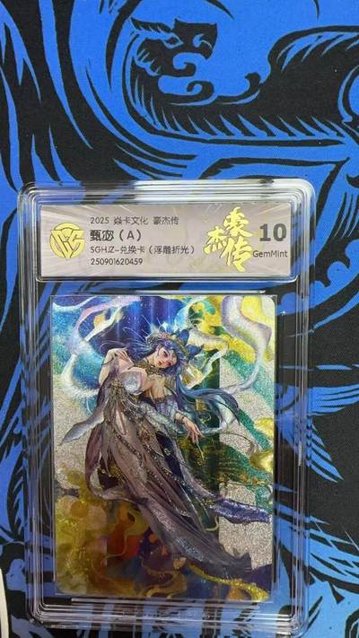 寸草不生拍卖会 第九期 （ 持续收拍中） - 2025 焱卡文化 豪杰传甄宓(A)SGHJZ-兑换卡(浮雕折光)