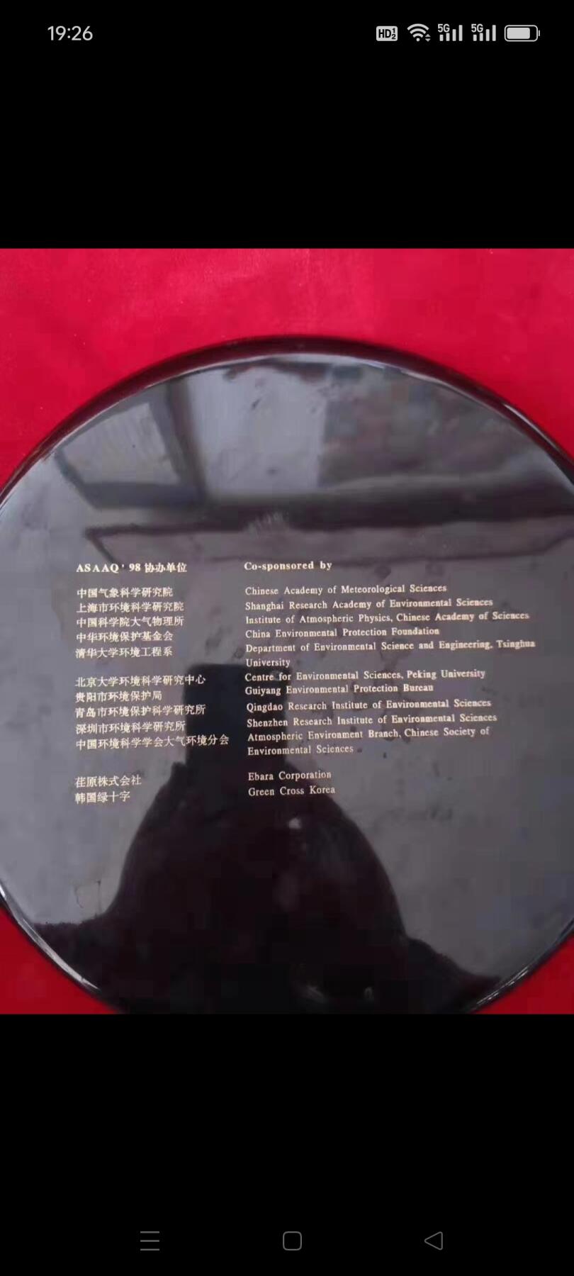 1998年中国环境科学研究院赏盘1个，做工图案好，品相如图，包老包真