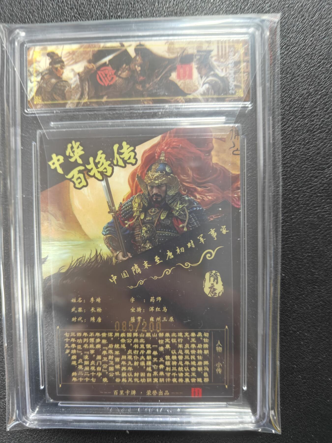 天玑星卡拍第126期《9.29周一截拍》持续收拍收评中 满赠卡需备注 百里卡牌 中华百将传 李靖 苍之飞鸿 光刻 085/200 CCG稀有 壳微瑕