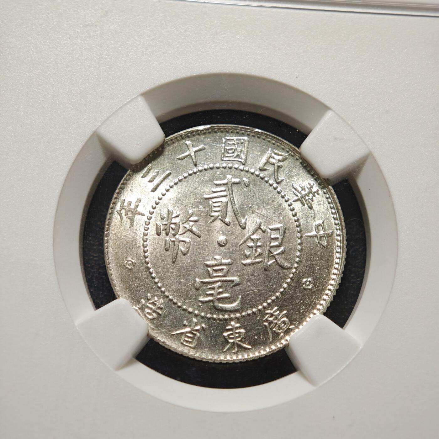 【德藏】世界币章拍卖第148期（拍品征集中~欢迎藏友联系） 1924年 中华民国十三年广东贰毫银币 NGC MS62 原光十足