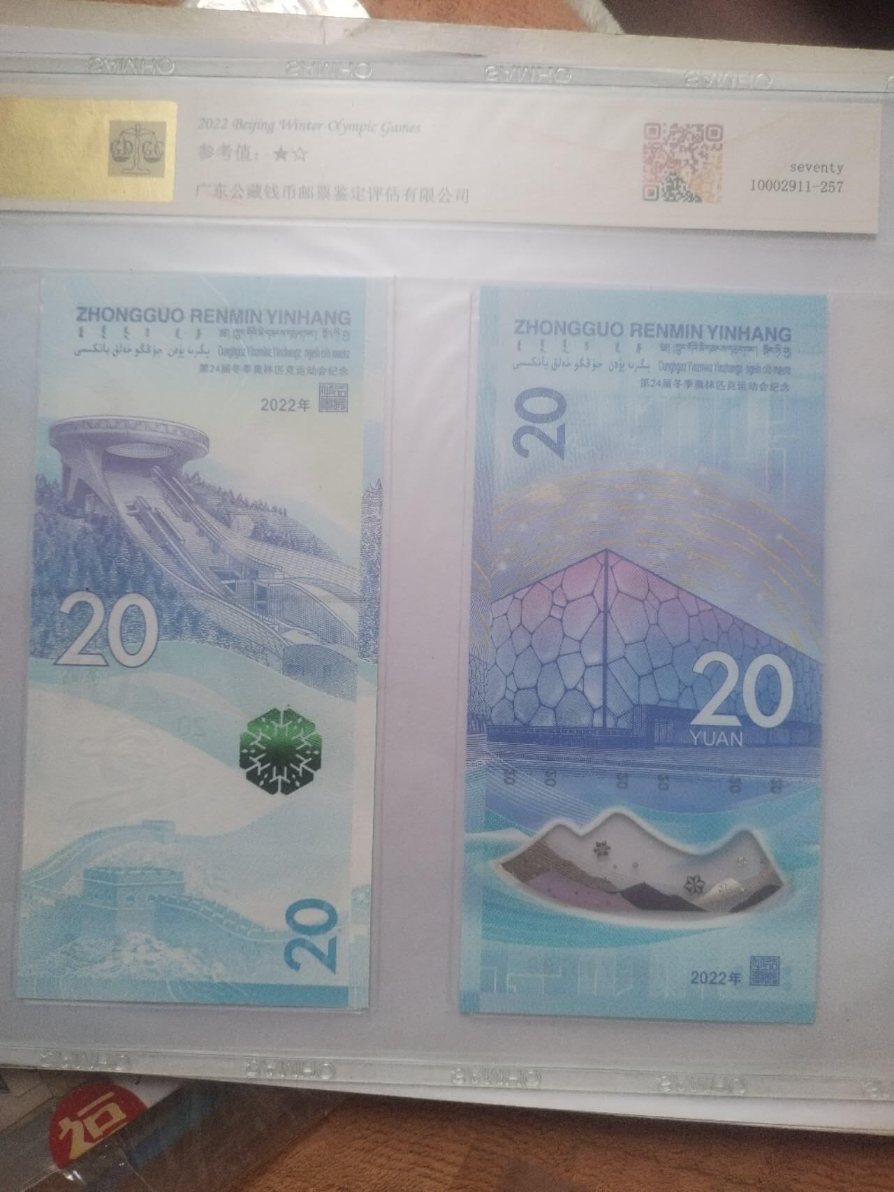 纸币 2022年 冬奥7同钞。