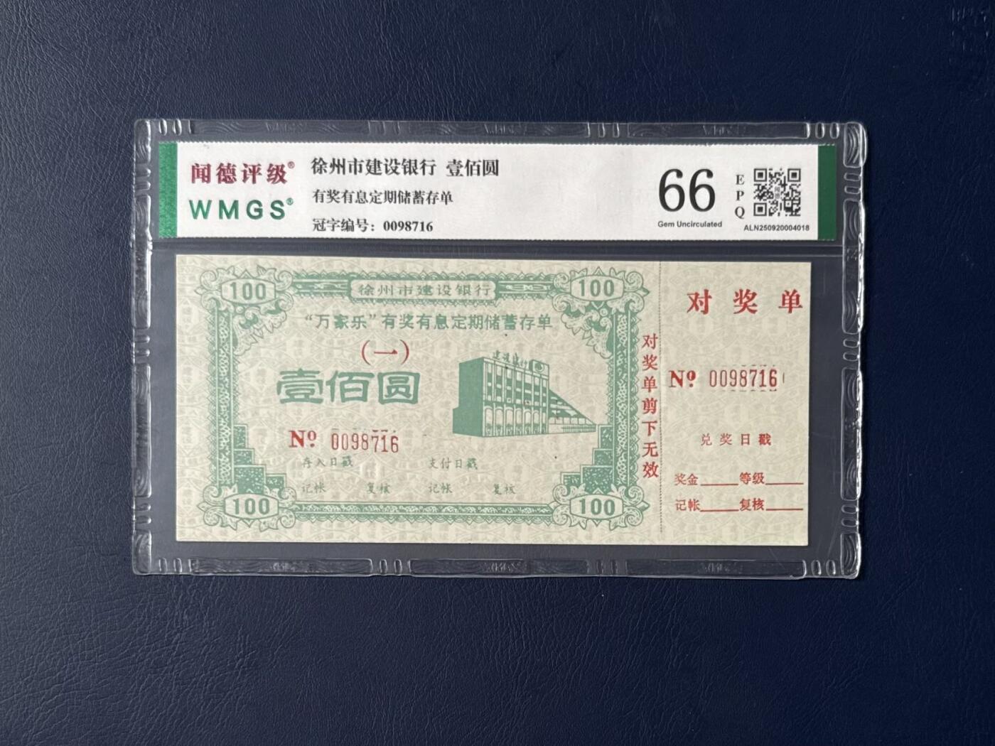 闻德评级金融票证限时拍，全场包邮0佣金，第06期 徐州市建设银行储蓄存单，闻德评级66E