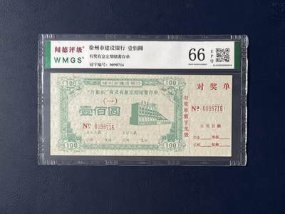 闻德评级金融票证限时拍，全场包邮0佣金，第06期 - 徐州市建设银行储蓄存单，闻德评级66E